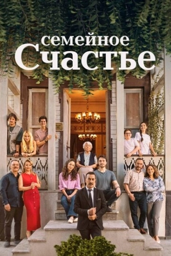 Семейное счастье (2025) смотреть онлайн