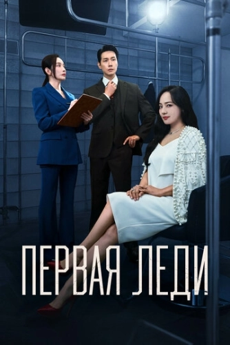 Первая леди (2025) смотреть онлайн
