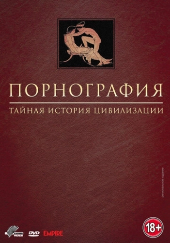 Порнография: Тайная история цивилизации (1999) смотреть онлайн