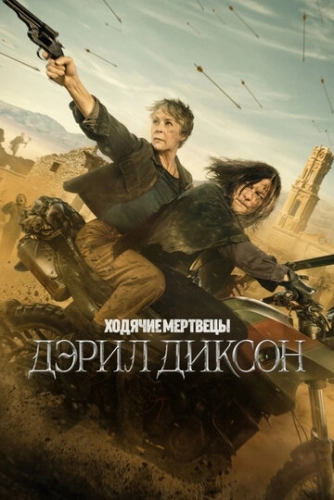 Ходячие мертвецы: Дэрил Диксон (2023) смотреть онлайн