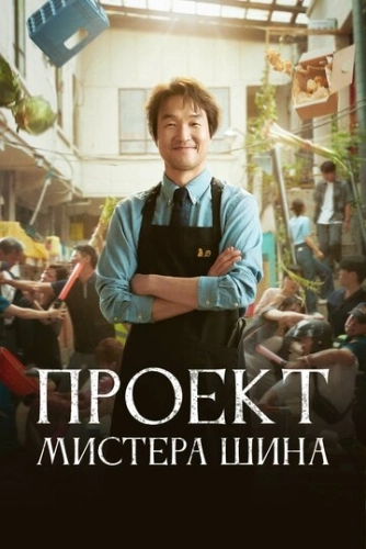 Проект мистера Щина (2025) смотреть онлайн